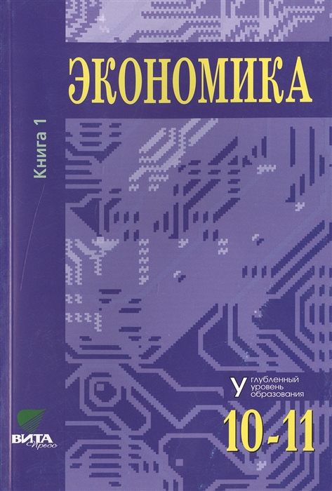 Иванов С., Линьков А. (ред.) - Экономика Основы экономической теории Учебник для 10-11 классов общеобразовательных организаций Углубленный уровень В 2-х книгах Книга 1