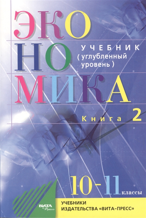 Иванов С., Линьков А. (ред.) - Экономика Основы экономической теории Учебник для 10-11 классов общеобразовательных организаций Углубленный уровень В 2-х книгах Книга 2