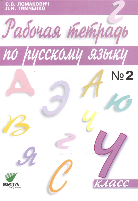 

Рабочая тетрадь по русскому языку 4 класс В 2-х частях Часть 2 Учебное пособие