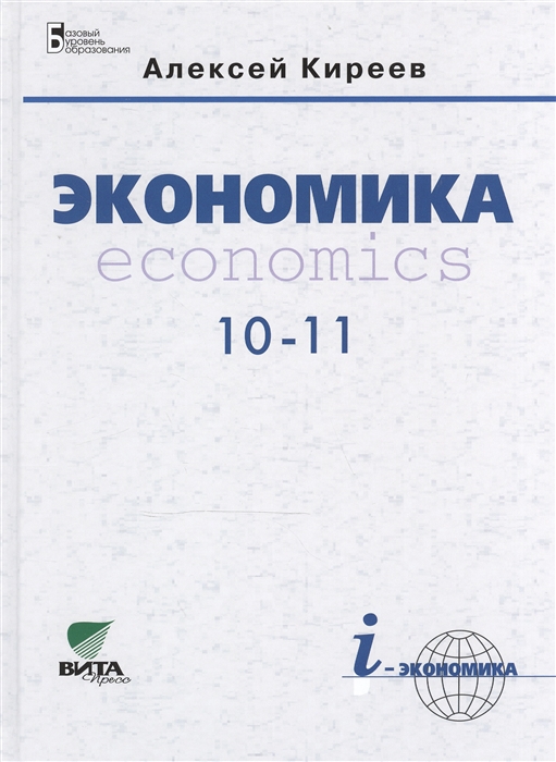 

Экономика Учебник для 10-11 классов общеобразовательных организаций Базовый уровень образования 7-е издание