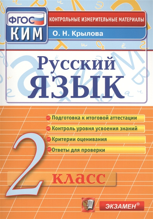 Крылова О. - Русский язык 2 класс Подготовка к итоговой аттестации Контроль уровня усвоения знаний Критерии оценивания Ответы для проверки