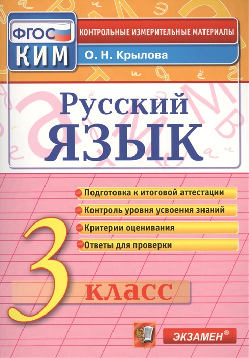 Крылова О. - Русский язык 3 класс Подготовка к итоговой аттестации Контроль уровня усвоения знаний Критерии оценивания Ответы для проверки