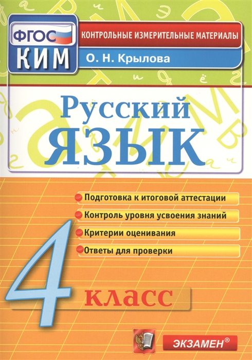 

Русский язык. 4 класс. Контрольные измерительные материалы