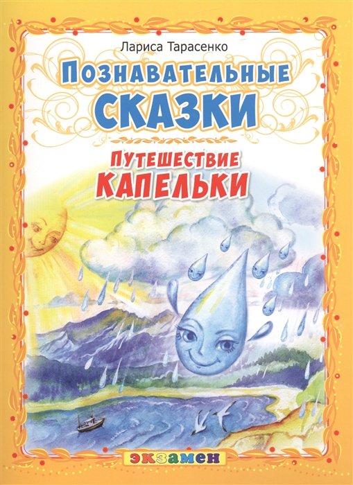 

Путешествие капельки Познавательные сказки