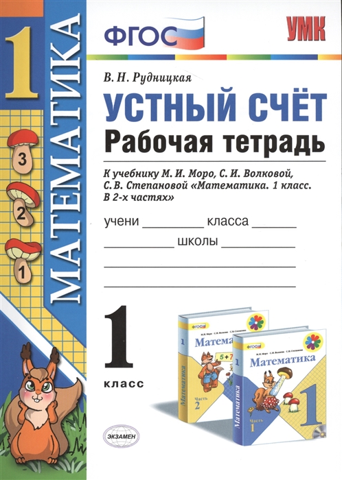 Рудницкая В. - Устный счет 1 класс Рабочая тетрадь К учебнику М И Моро и др Математика