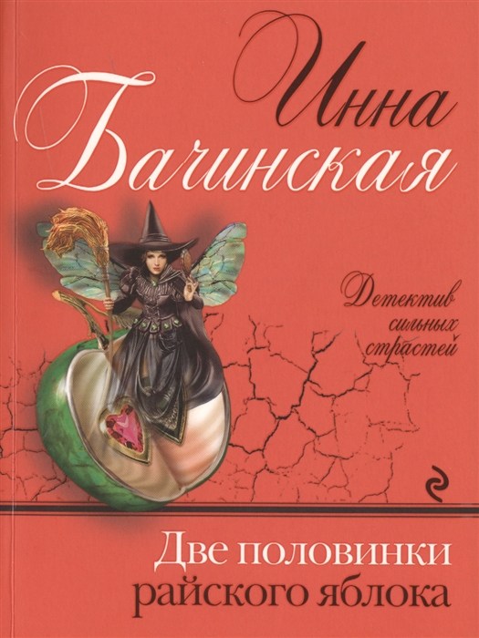 

Две половинки райского яблока