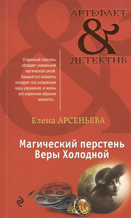 

Магический перстень Веры Холодной