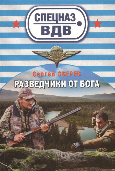 

Разведчики от Бога