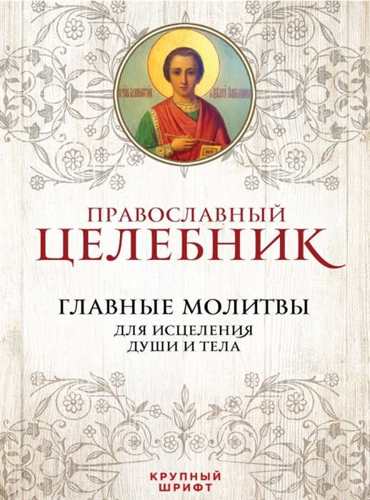 

Православный целебник Главные молитвы для исцеления души и тела