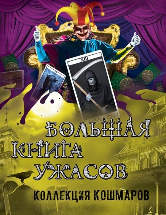 

Большая книга ужасов Коллекция кошмаров