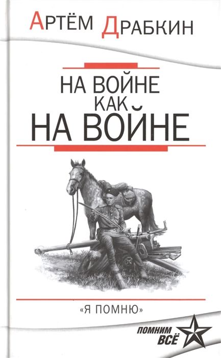 

На войне как на войне Я помню