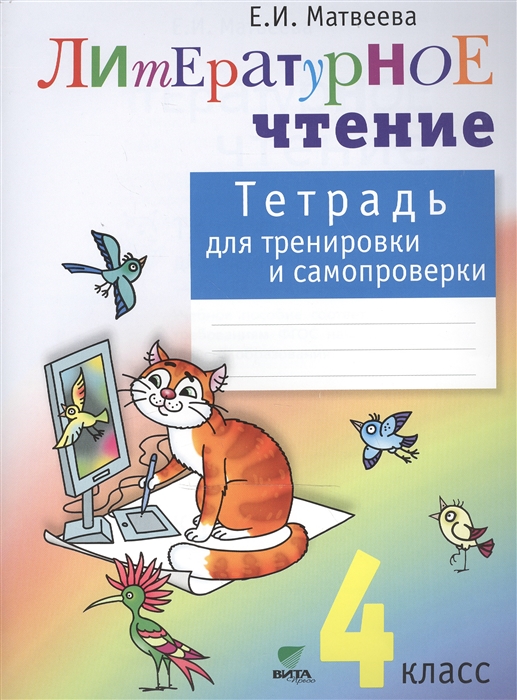 

Литературное чтение 4 класс Тетрадь для тренировки и самопроверки Учебное пособие