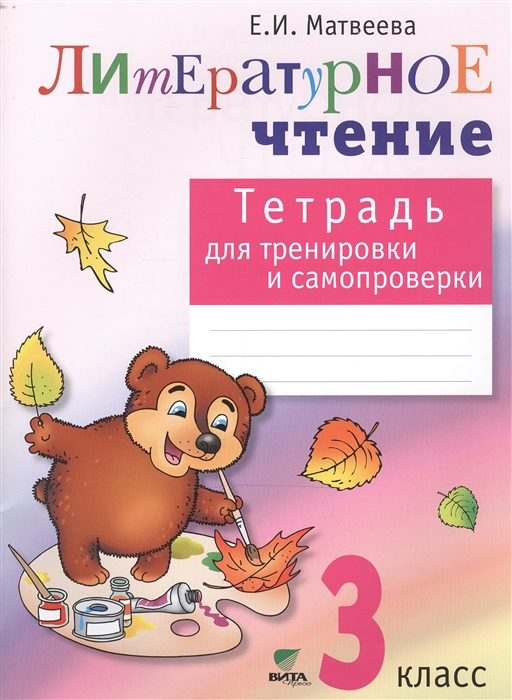 

Литературное чтение 3 класс Тетрадь для тренировки и самопроверки Учебное пособие