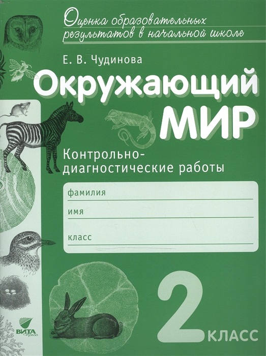 

Окружающий мир 2 класс Контрольно-диагностические работы Учебное пособие