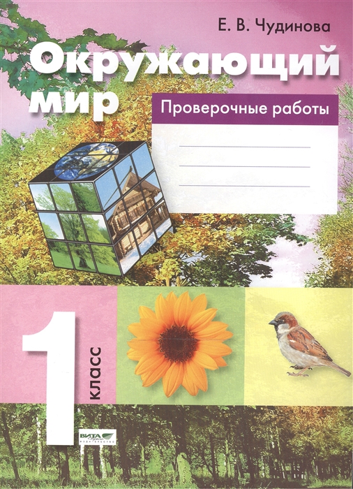

Окружающий мир 1 класс Проверочные работы Пособие для учащихся общеобразовательных организаций
