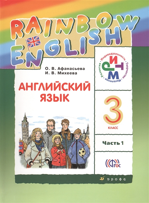 Афанасьева О., Михеева И. Английский язык Rainbow English 3 класс Учебник В двух частях Часть 1 Афанасьева О., Михеева И. Английский язык Rainbow English 3 класс Учебник В двух частях Часть 1
