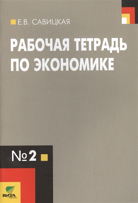 

Рабочая тетрадь по экономике 2 Для 10-11 классов общеобразовательных организаций 14-е издание