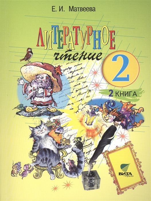 

Литературное чтение Учебник для 2 класса начальной школы В 2-х книгах Книга 2 Слово в сказке