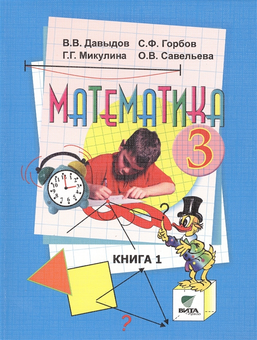 

Математика Учебник для 3 класса начальной школы В 2-х книгах Книга 1 14-е издание