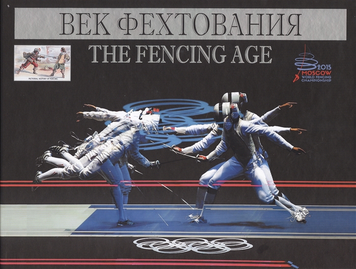 Штейнбах В. - Век фехтования The Fencing Age
