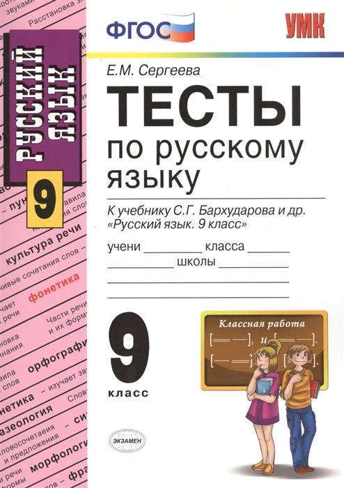 

Тесты по русскому языку 9 класс К учебнику С Г Бархударова и др Русский язык 9 класс М Просвещение