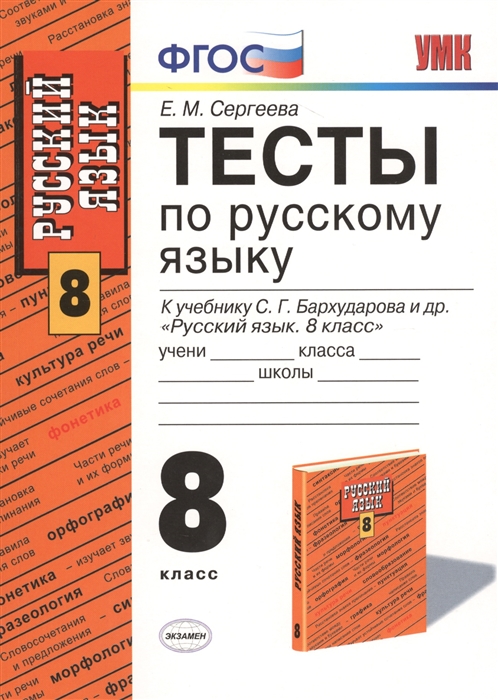 

Тесты по русскому языку 8 класс К учебнику С Г Бархударова и др Русский язык 8 класс М Просвещение Издание девятое переработанное и дополненное