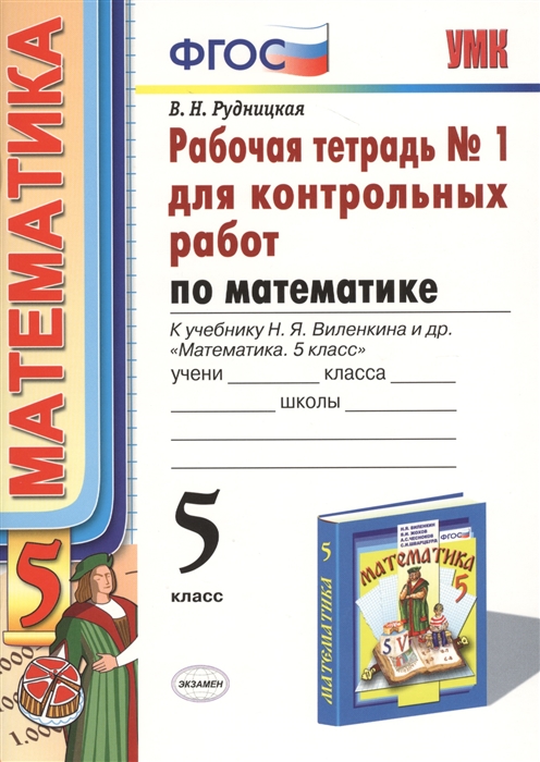 Рудницкая В. - Математика 5 класс Рабочая тетрадь 1 для контрольных работ К учебнику Н Я Виленкина и др Математика 5 класс Издание четвертое переработанное и дополненное к новому учебнику