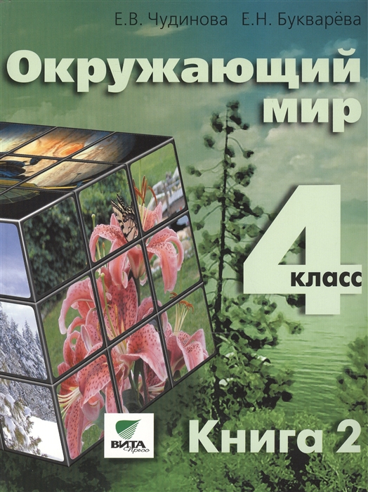 

Окружающий мир 4 класс Учебник для начальной школы В 2-х книгах Книга 2