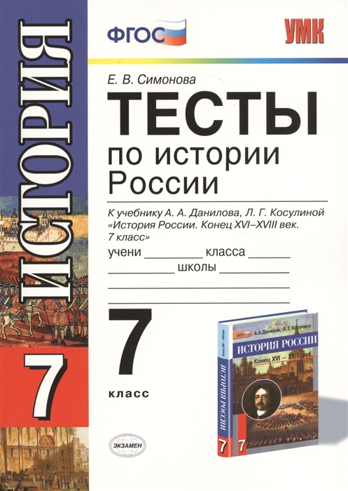 

Тесты по истории России 7 класс К учебнику А А Данилова Л Г Косулиной История России Конец ХVI-ХVIII век 7 класс М Просвещение Издание пятое переработанное и дополненное к новому учебнику