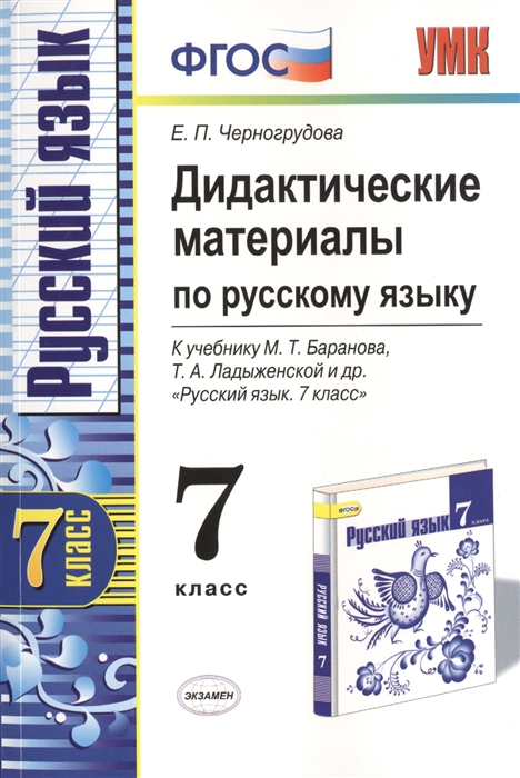 

Дидактические материалы по русскому языку 7 класс К учебнику М Т Баранова Т А Ладыженской и др Русский язык 7 класс М Просвещение Издание третье переработанное и дополненное к новому учебнику