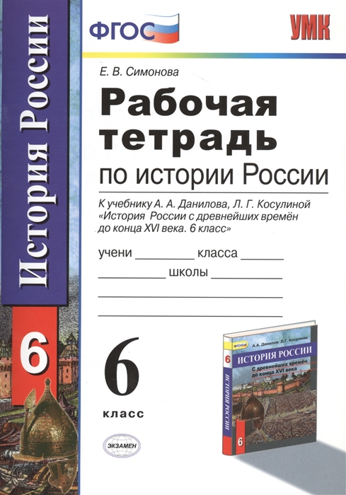 

Рабочая тетрадь по истории России с древнейших времен до конца ХVI века 6 класс К учебнику А А Данилова Л Г Косулиной История России с древнейших времен до конца ХVI века 6 класс