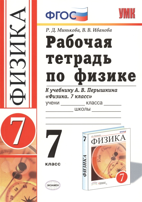 

Рабочая тетрадь по физике 7 класс К учебнику А В Перышкина Физика 7 класс