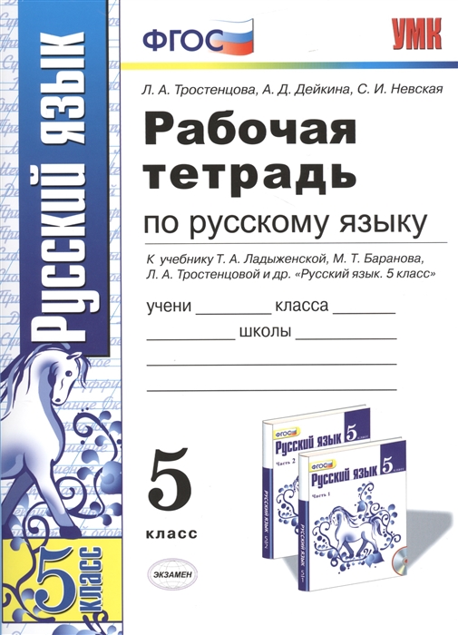 

Рабочая тетрадь по русскому языку 5 класс К учебнику Т А Ладыженской М Т Баранова Л А Тростенцовой и др Русский язык 5 класс М Просвещение