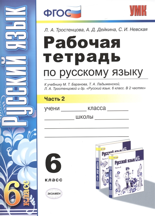 Тростенцова Л., Дейкина А., Невская С. - Рабочая тетрадь по русскому языку 6 класс Часть 2 К учебнику М Т Баранова Т А Ладыженской Л А Тростенцовой и др Русский язык 6 класс В 2 частях М Просвещение Издание двенадцатое переработанное и дополненное к новому учебнику