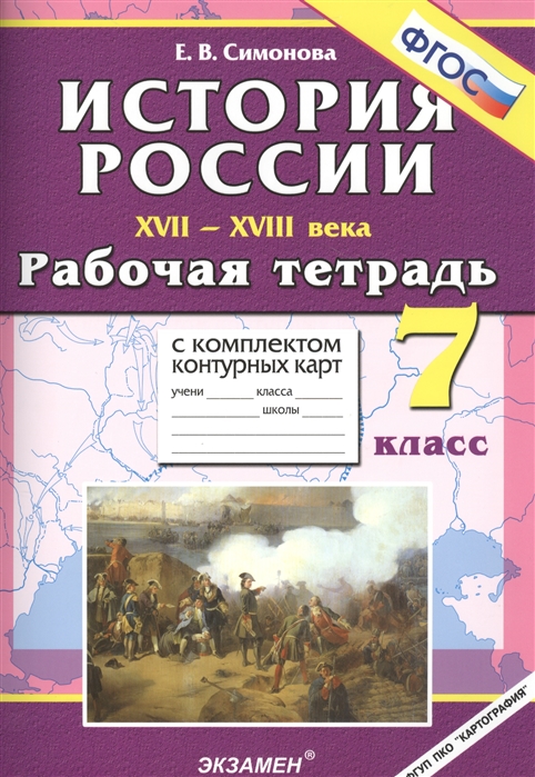 

История России ХVII-ХVIII века 7 класс Рабочая тетрадь с комплектом контурных карт Издание третье переработанное и дополненное