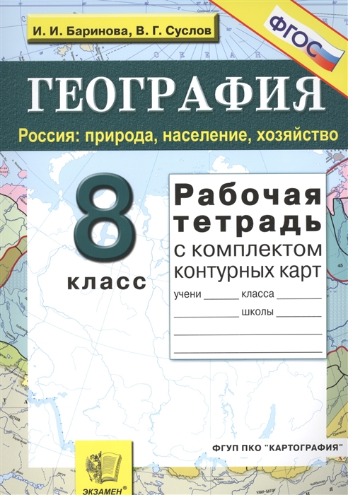 

География Россия природа население хозяйство 8 класс Рабочая тетрадь с комплектом контурных карт