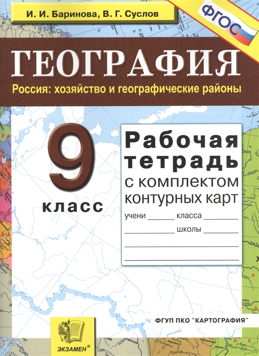 

География Россия хозяйство и географические районы 9 класс Рабочая тетрадь с комплектом контурных карт