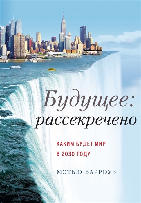 

Будущее рассекречено Каким будет мир в 2030 году