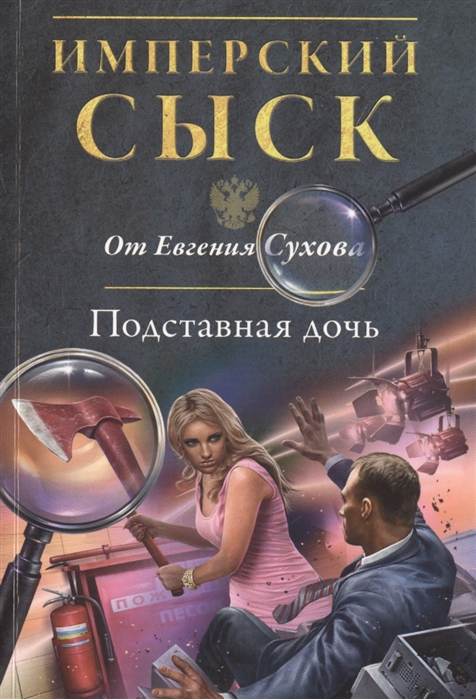 

Подставная дочь