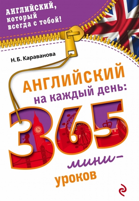 

Английский на каждый день 365 мини-уроков