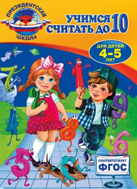 

Учимся считать до 10 Для детей 4-5 лет