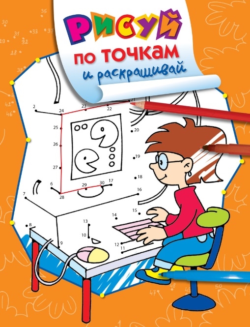 

Рисуй по точкам и раскрашивай Компьютер