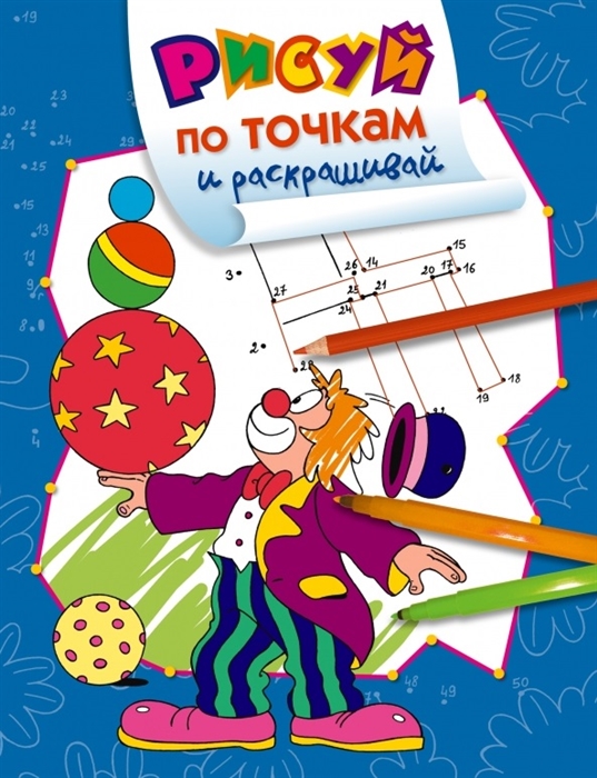 

Рисуй по точкам и раскрашивай Цирк