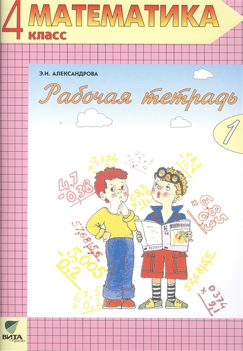

Рабочая тетрадь по математике 1 4 класс Комплект из 2-х рабочих тетрадей