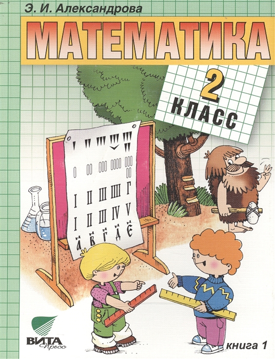 

Математика Учебник для 2 класса начальной школы В двух книгах Книга 1 14-е издание