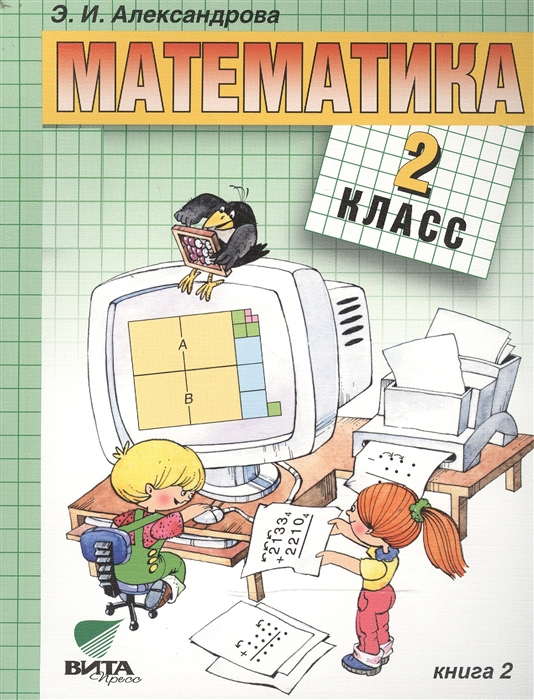 

Математика Учебник для 2 класса начальной школы В двух книгах Книга 2 14-е издание