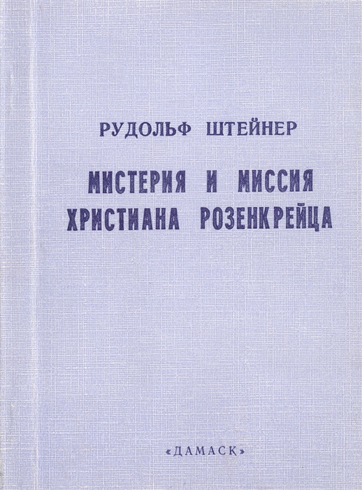 

Мистерия и миссия Христиана Розенкрейца Лекции 1911-1912 гг