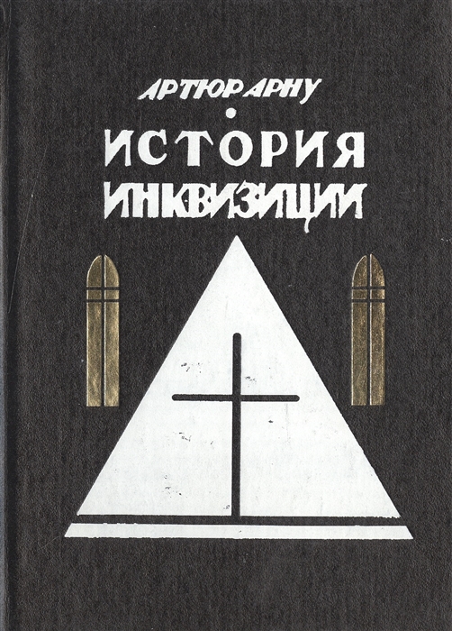 

История инквизиции