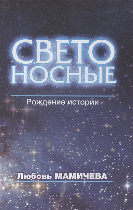 

Светоносные Рождение истории Фантастический роман