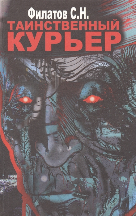 

Таинственный курьер